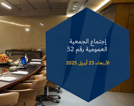إجتماع الجمعية العمومية رقم 52